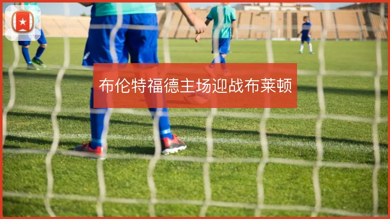 布伦特福德主场迎战布莱顿