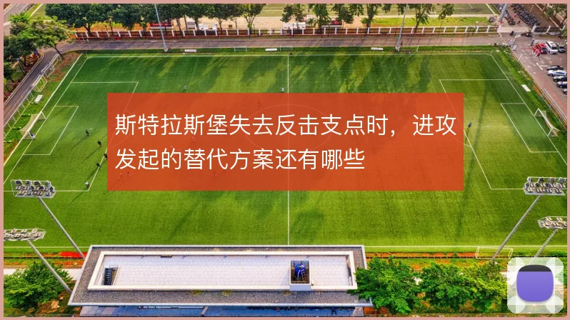 斯特拉斯堡失去反击支点时,进攻发起的替代方案还有哪些