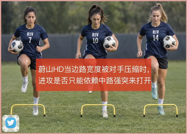 蔚山HD当边路宽度被对手压缩时，进攻是否只能依赖中路强突来打开局面