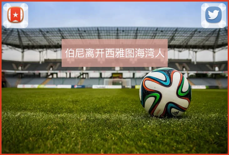 伯尼离开西雅图海湾人