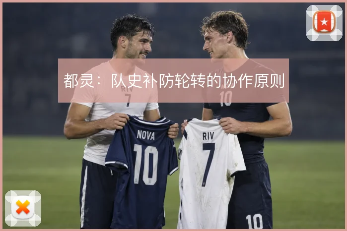 都灵：队史补防轮转的协作原则