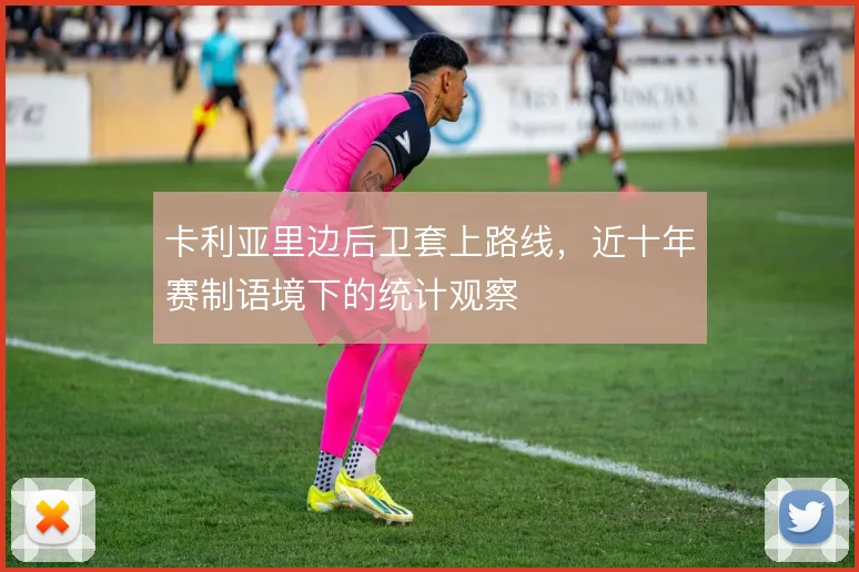 卡利亚里边后卫套上路线，近十年赛制语境下的统计观察
