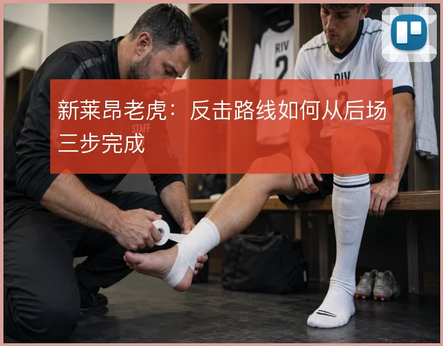 新莱昂老虎：反击路线如何从后场三步完成