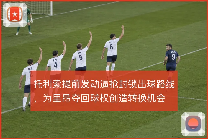 托利索提前发动逼抢封锁出球路线，为里昂夺回球权创造转换机会