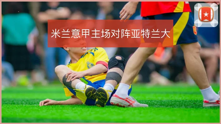 米兰意甲主场对阵亚特兰大
