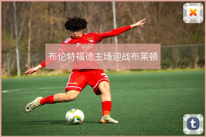 布伦特福德主场迎战布莱顿