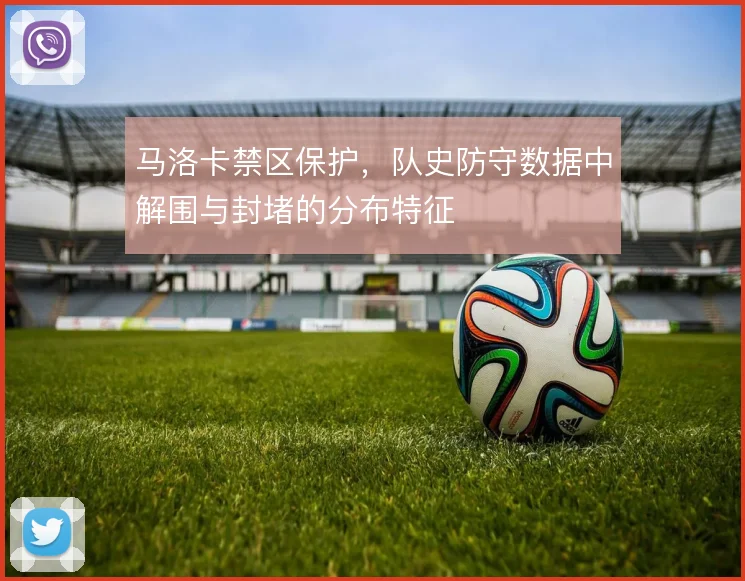马洛卡禁区保护,队史防守数据中解围与封堵的分布特征