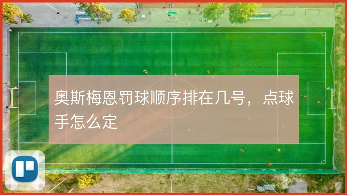 奥斯梅恩罚球顺序排在几号，点球手怎么定
