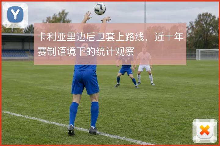 卡利亚里边后卫套上路线，近十年赛制语境下的统计观察