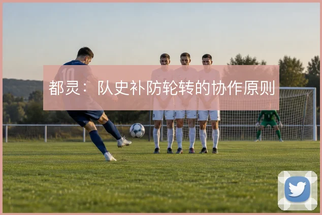 都灵：队史补防轮转的协作原则