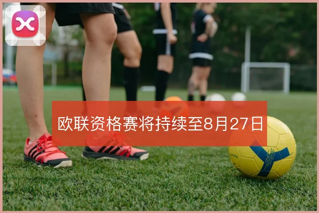 欧联资格赛将持续至8月27日