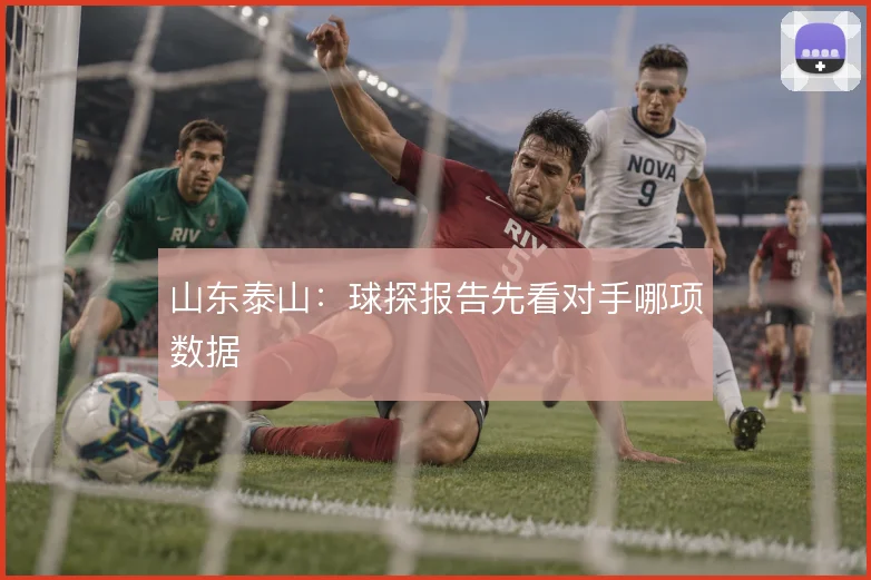 山东泰山：球探报告先看对手哪项数据