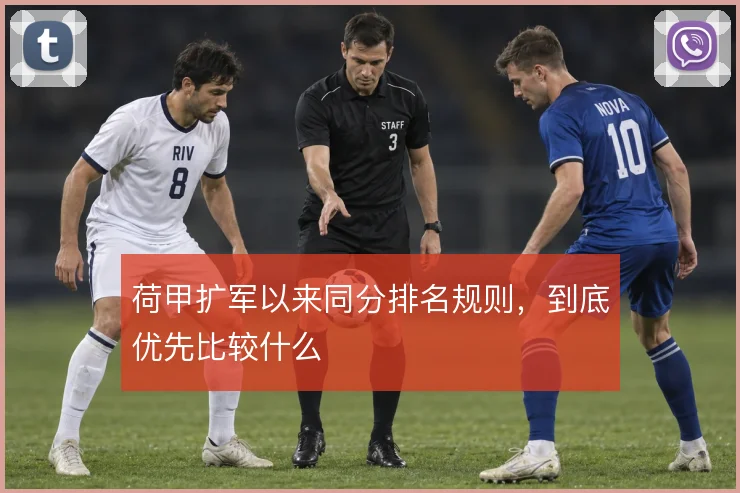 荷甲扩军以来同分排名规则，到底优先比较什么