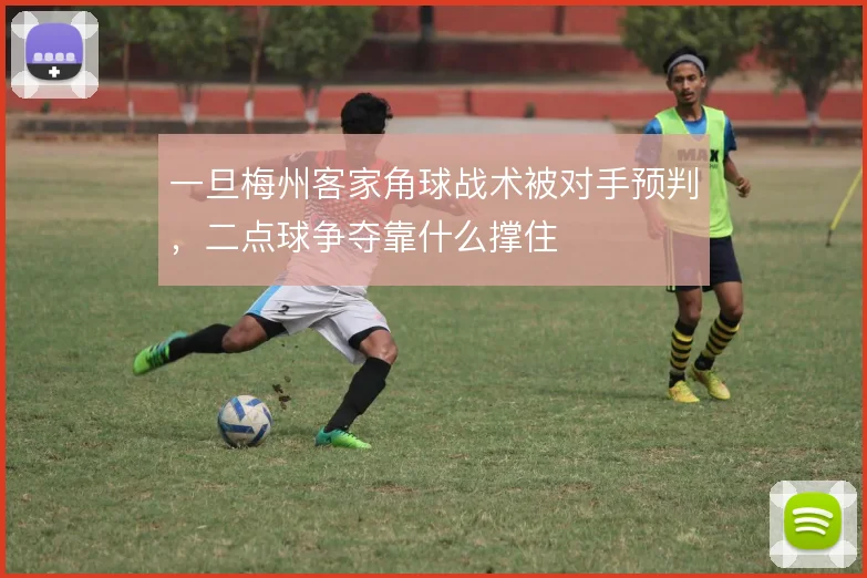 一旦梅州客家角球战术被对手预判，二点球争夺靠什么撑住