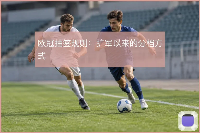欧冠抽签规则：扩军以来的分档方式