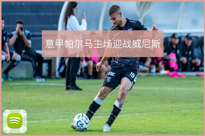 意甲帕尔马主场迎战威尼斯
