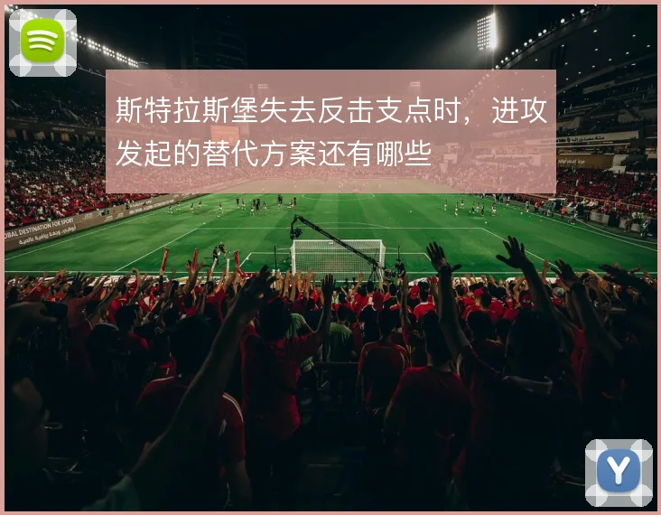 斯特拉斯堡失去反击支点时,进攻发起的替代方案还有哪些