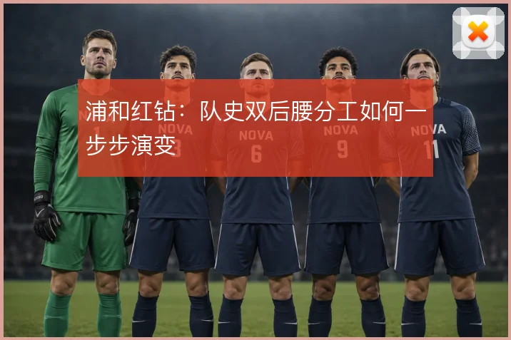 浦和红钻：队史双后腰分工如何一步步演变