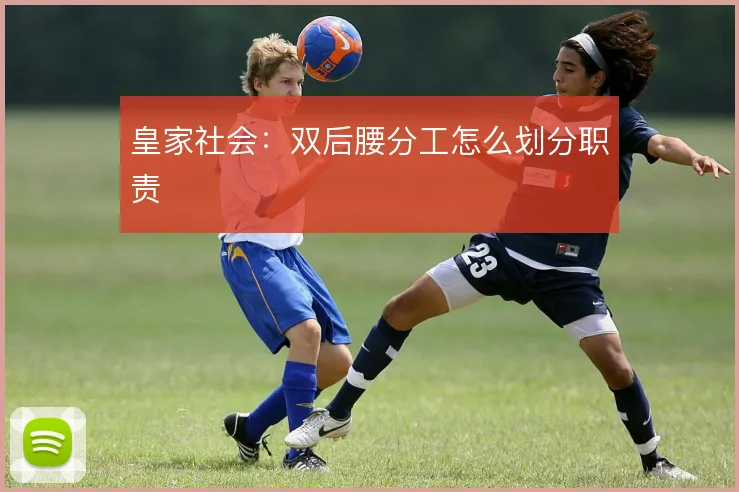 皇家社会:双后腰分工怎么划分职责