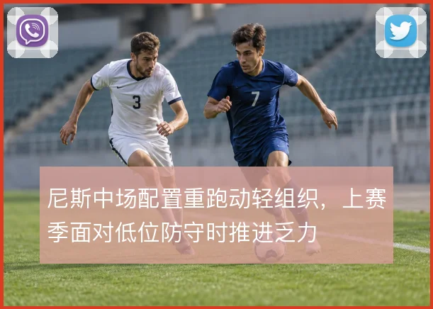 尼斯中场配置重跑动轻组织，上赛季面对低位防守时推进乏力