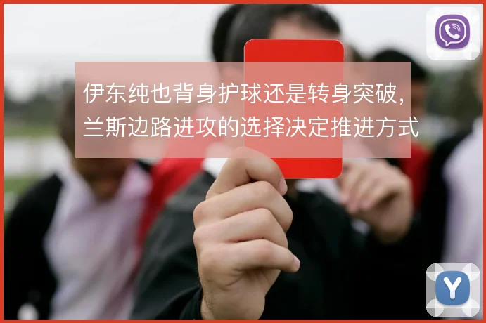 伊东纯也背身护球还是转身突破，兰斯边路进攻的选择决定推进方式