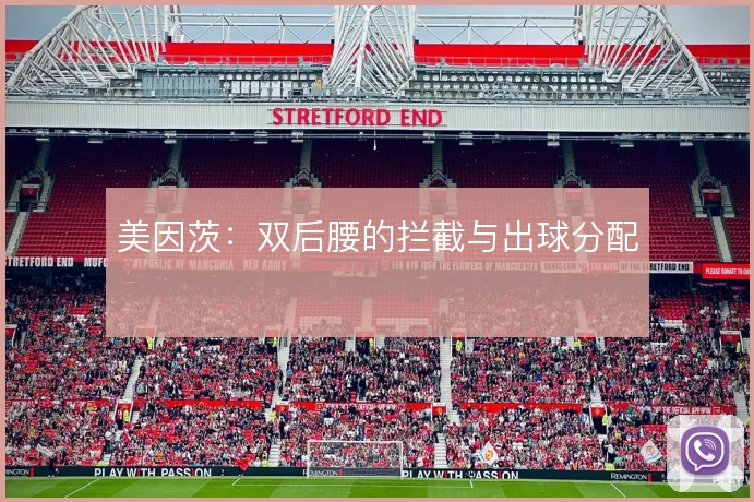 美因茨：双后腰的拦截与出球分配