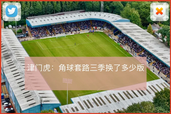 津门虎:角球套路三季换了多少版