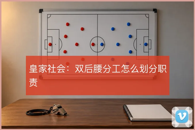 皇家社会：双后腰分工怎么划分职责