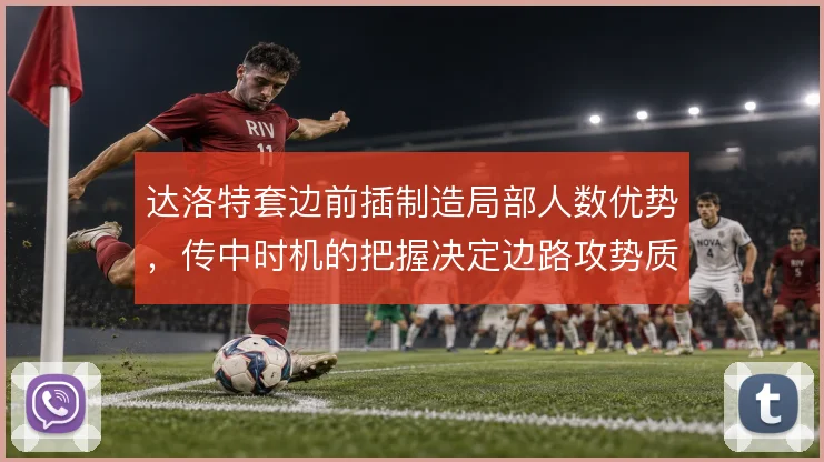达洛特套边前插制造局部人数优势，传中时机的把握决定边路攻势质量