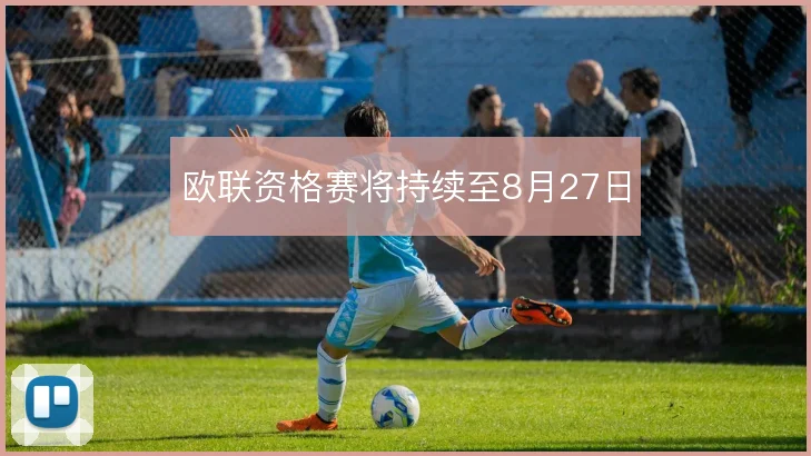 欧联资格赛将持续至8月27日