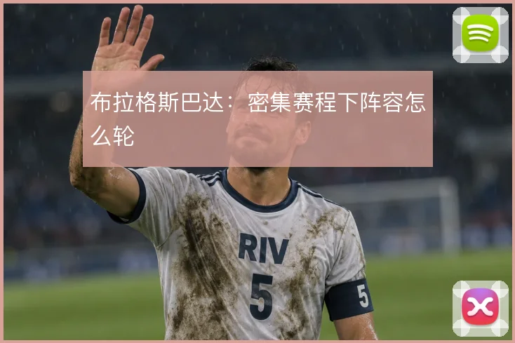布拉格斯巴达:密集赛程下阵容怎么轮