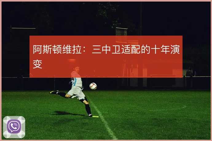 阿斯顿维拉：三中卫适配的十年演变