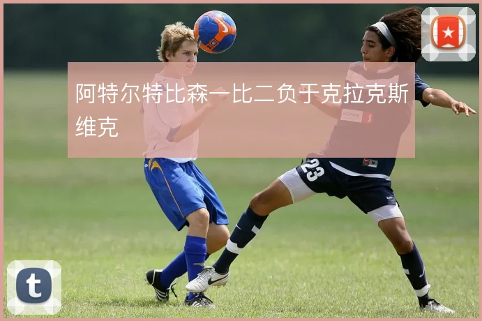 阿特尔特比森一比二负于克拉克斯维克