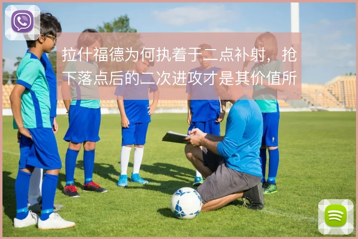 拉什福德为何执着于二点补射，抢下落点后的二次进攻才是其价值所在
