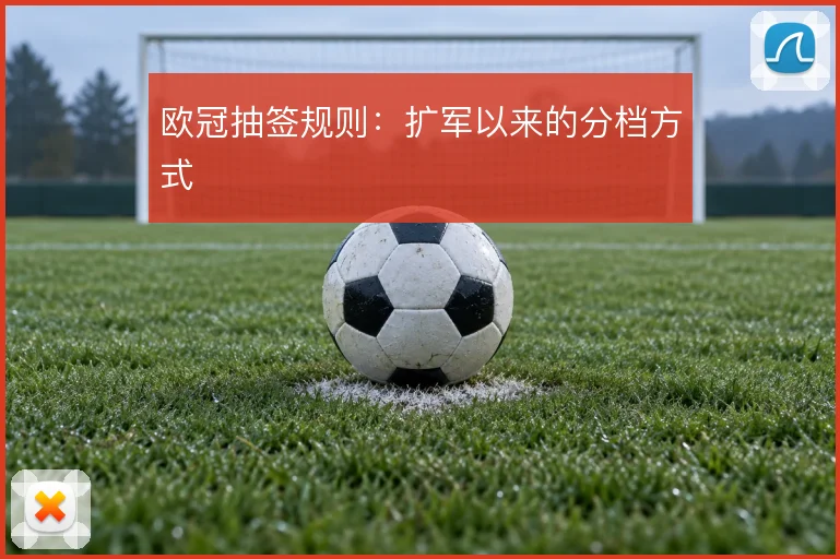 欧冠抽签规则：扩军以来的分档方式