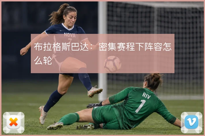 布拉格斯巴达：密集赛程下阵容怎么轮