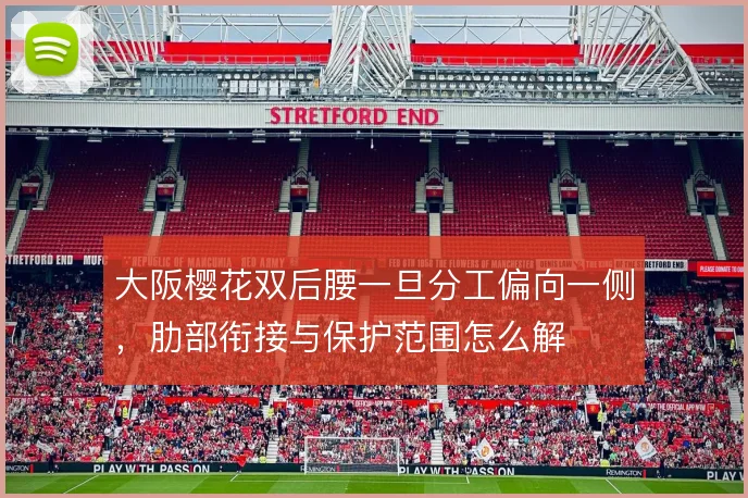 大阪樱花双后腰一旦分工偏向一侧，肋部衔接与保护范围怎么解