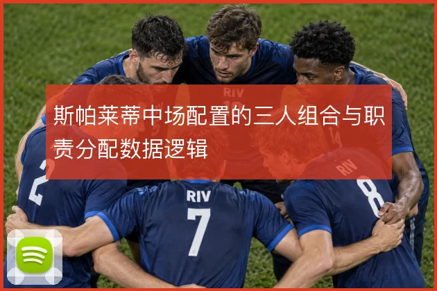 斯帕莱蒂中场配置的三人组合与职责分配数据逻辑