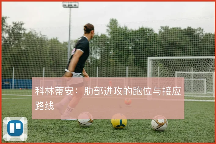 科林蒂安：肋部进攻的跑位与接应路线
