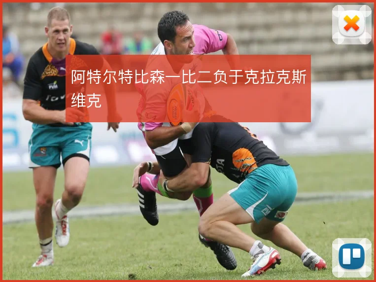 阿特尔特比森一比二负于克拉克斯维克
