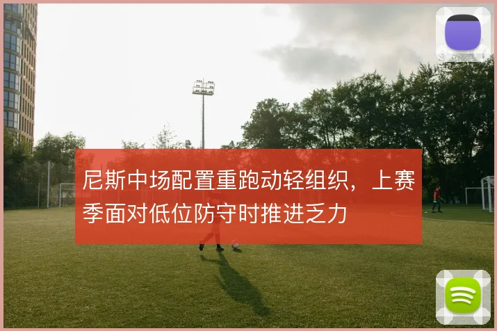尼斯中场配置重跑动轻组织，上赛季面对低位防守时推进乏力