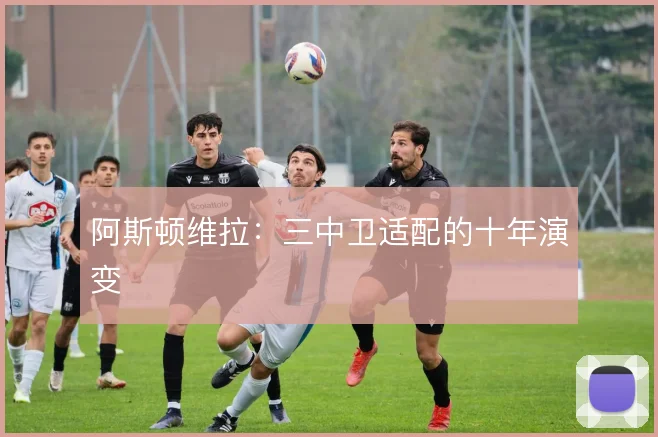 阿斯顿维拉：三中卫适配的十年演变