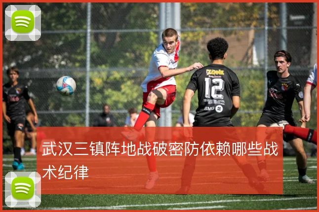 武汉三镇阵地战破密防依赖哪些战术纪律
