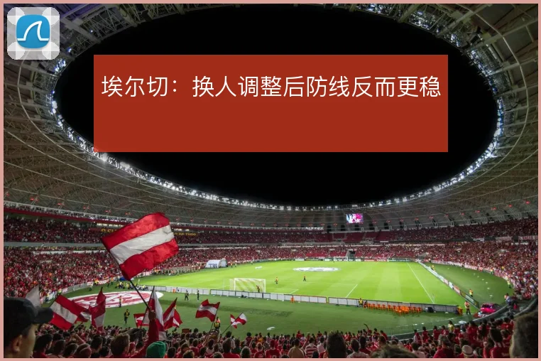 埃尔切：换人调整后防线反而更稳