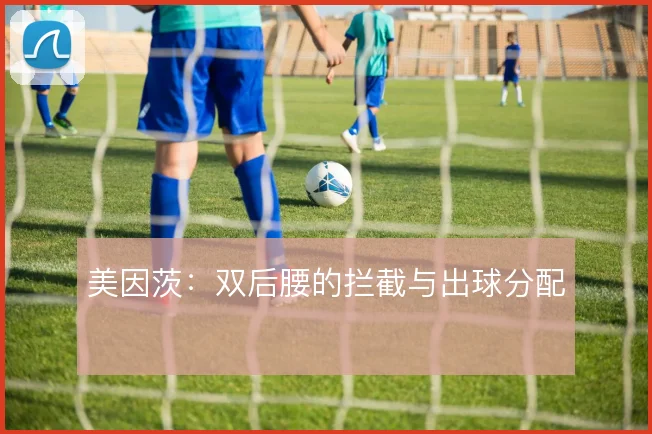 美因茨：双后腰的拦截与出球分配